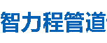 智力程管道贵州分公司
